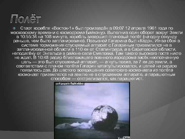 Полёт Старт корабля «Восток-1» был произведён в 09: 07 12 апреля 1961 года по