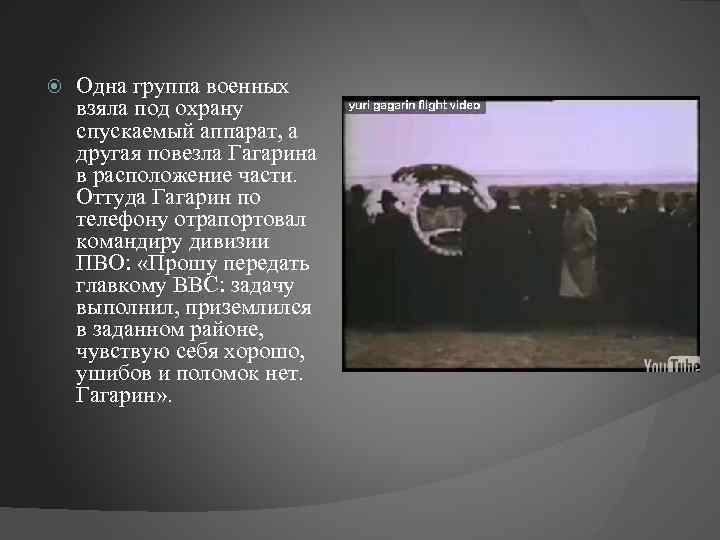  Одна группа военных взяла под охрану спускаемый аппарат, а другая повезла Гагарина в
