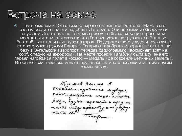 Встреча на земле Тем временем из Энгельского аэропорта вылетел вертолёт Ми-4, в его задачу