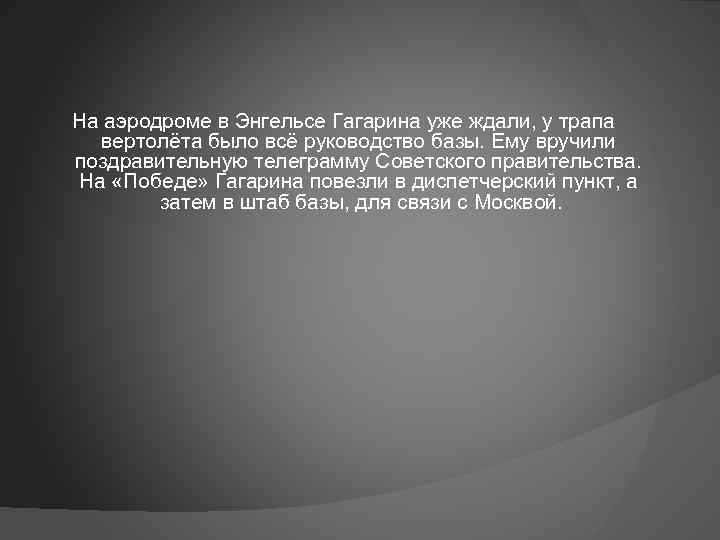 На аэродроме в Энгельсе Гагарина уже ждали, у трапа вертолёта было всё руководство базы.
