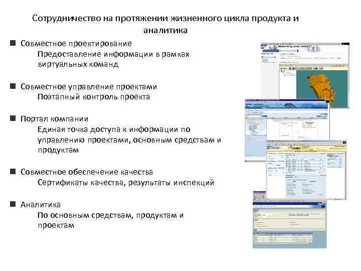 Сотрудничество на протяжении жизненного цикла продукта и аналитика n Совместное проектирование Предоставление информации в