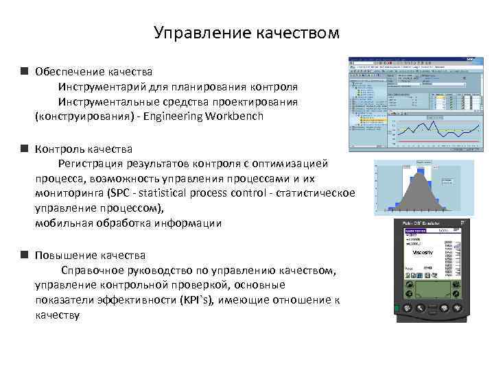 Управление качеством n Обеспечение качества Инструментарий для планирования контроля Инструментальные средства проектирования (конструирования) -