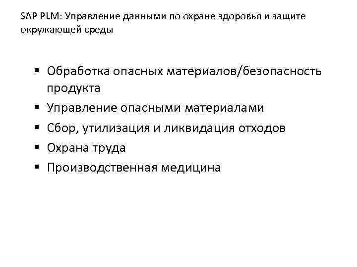 SAP PLM: Управление данными по охране здоровья и защите окружающей среды § Обработка опасных