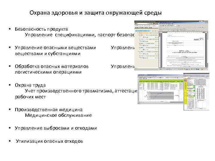 Охрана здоровья и защита окружающей среды § Безопасность продукта Управление спецификациями, паспорт безопасности §