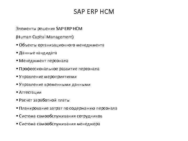 SAP ERP HCM Элементы решения SAP ERP HCM (Human Capital Management) § Объекты организационного