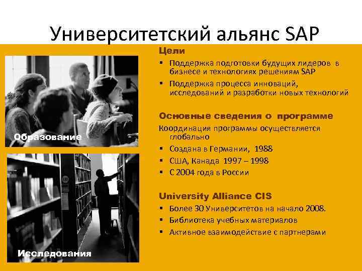 Университетский альянс SAP Цели § Поддержка подготовки будущих лидеров в бизнесе и технологиях решениям