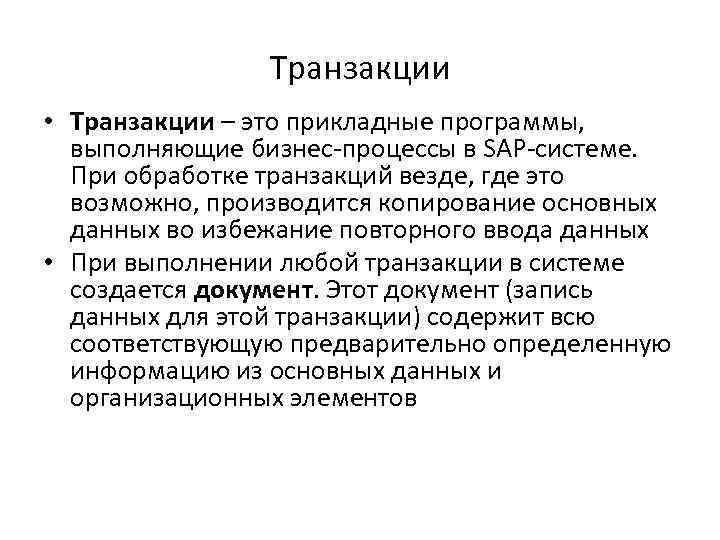 Транзакции • Транзакции – это прикладные программы, выполняющие бизнес-процессы в SAP-системе. При обработке транзакций