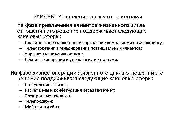 SAP CRM Управление связями с клиентами На фазе привлечения клиентов жизненного цикла отношений это