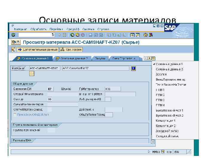 Основные записи материалов 