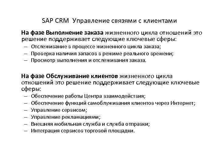 SAP CRM Управление связями с клиентами На фазе Выполнение заказа жизненного цикла отношений это