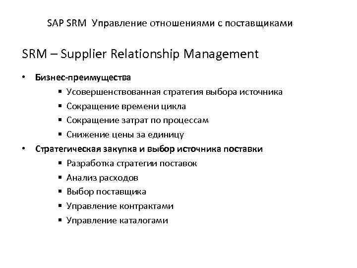 SAP SRM Управление отношениями с поставщиками SRM – Supplier Relationship Management • Бизнес-преимущества §