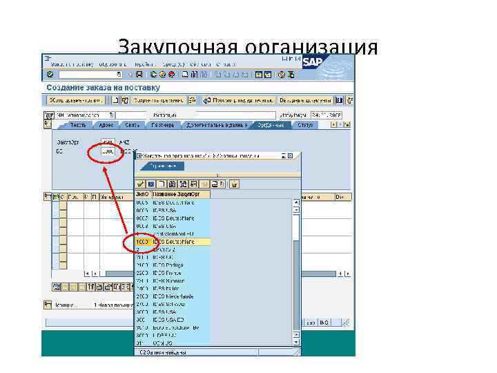Закупочная организация 