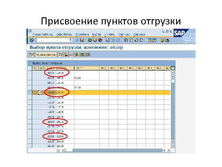 Присвоение пунктов отгрузки 