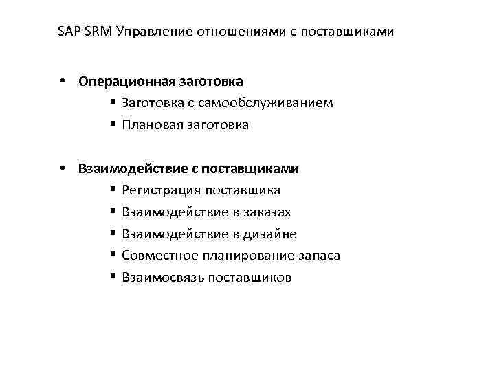 SAP SRM Управление отношениями с поставщиками • Операционная заготовка § Заготовка с самообслуживанием §