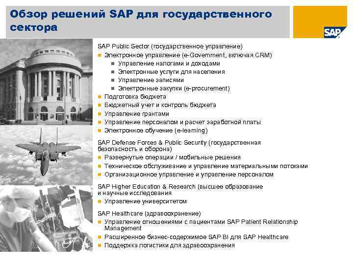 Обзор решений SAP для государственного сектора SAP Public Sector (государственное управление) Электронное управление (e-Government,