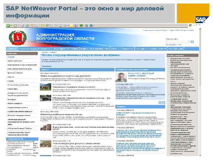 SAP Net. Weaver Portal – это окно в мир деловой информации 