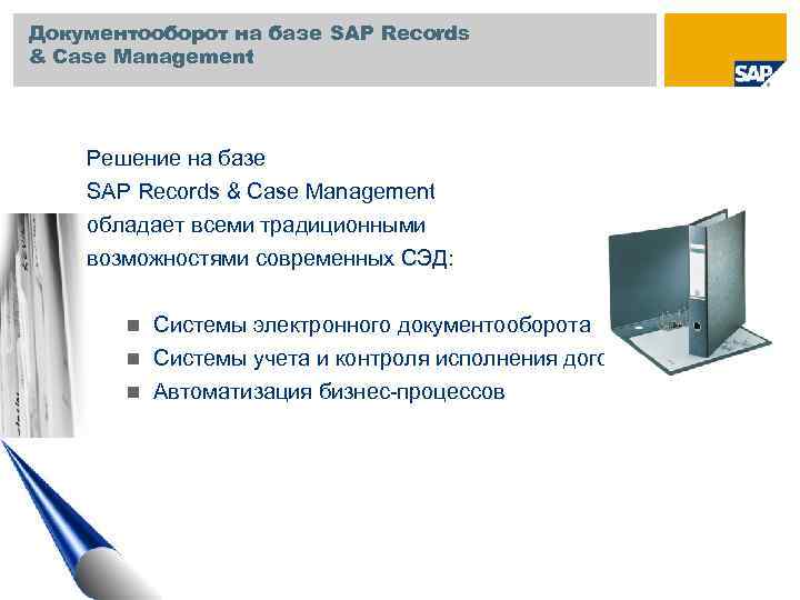 Документооборот на базе SAP Records & Case Management Решение на базе SAP Records &