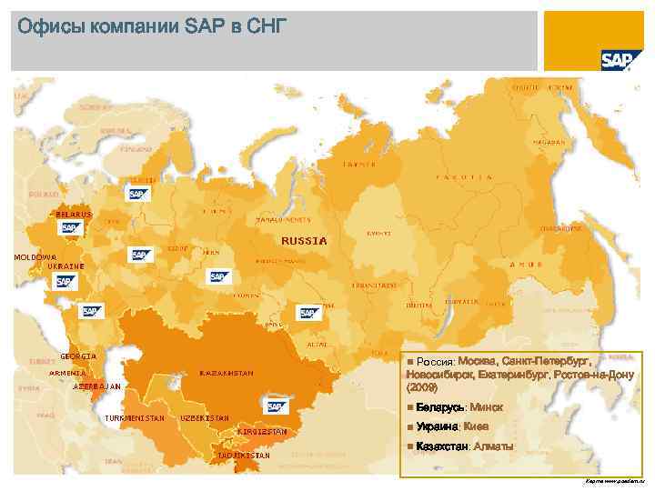 Офисы компании SAP в СНГ Москва, Санкт-Петербург, Новосибирск, Екатеринбург, Ростов-на-Дону (2009) Россия: Беларусь: Минск