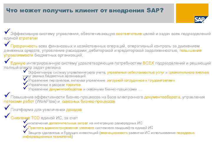 Что может получить клиент от внедрения SAP? üЭффективную систему управления, обеспечивающую соответствие целей и