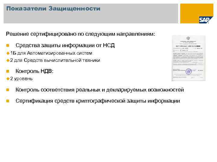 Показатели Защищенности Решение сертифицировано по следующим направлениям: Средства защиты информации от НСД u 1