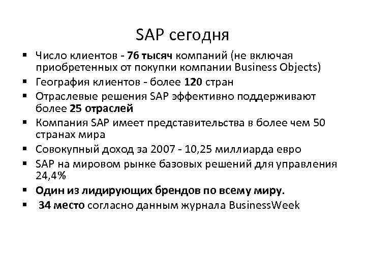 SAP сегодня § Число клиентов - 76 тысяч компаний (не включая приобретенных от покупки