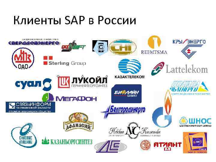 Клиенты SAP в России 