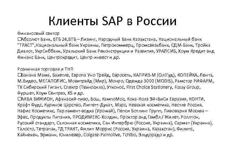 Клиенты SAP в России Финансовый сектор Абсолют Банк, ВТБ 24, ВТБ – Лизинг, Народный