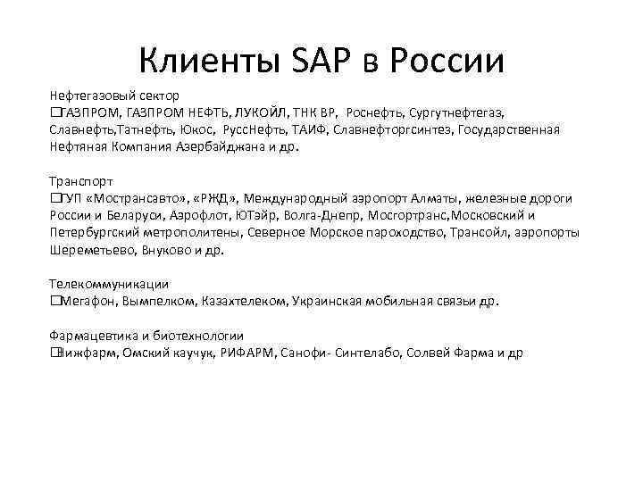 Клиенты SAP в России Нефтегазовый сектор ГАЗПРОМ, ГАЗПРОМ НЕФТЬ, ЛУКОЙЛ, ТНК BP, Роснефть, Сургутнефтегаз,