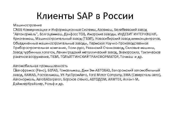 Клиенты SAP в России Машиностроение АВВ Коммуникации и Информационные Системы, Азовмаш, Белебеевский завод 