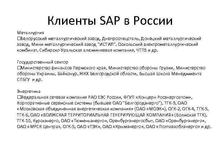 Клиенты SAP в России Металлургия Белорусский металлургический завод, Днепроспецсталь, Донецкий металлургический завод, Мини-металлургический завод