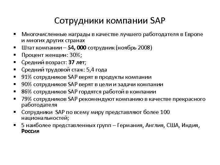 Сотрудники компании SAP § Многочисленные награды в качестве лучшего работодателя в Европе и многих