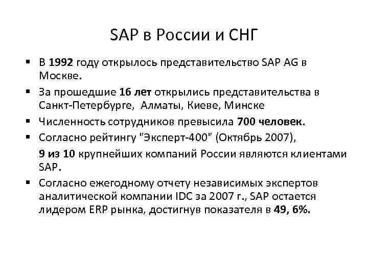 SAP в России и СНГ § В 1992 году открылось представительство SAP AG в