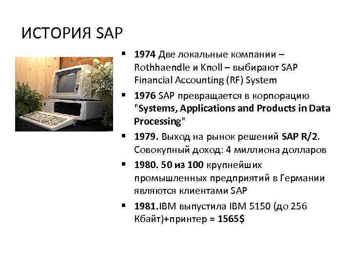 ИСТОРИЯ SAP § 1974 Две локальные компании – Rothhaendle и Knoll – выбирают SAP