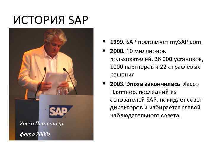 ИСТОРИЯ SAP § 1999. SAP поставляет my. SAP. com. § 2000. 10 миллионов пользователей,