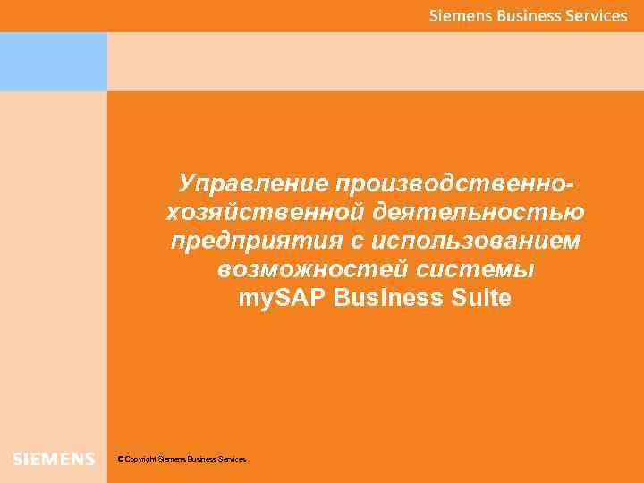 Управление производственнохозяйственной деятельностью предприятия с использованием возможностей системы my. SAP Business Suite © Copyright