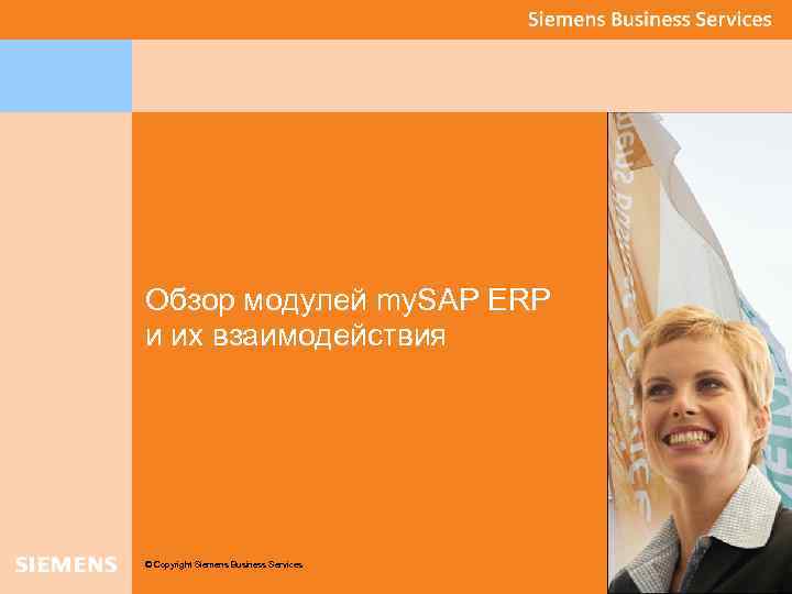 Обзор модулей my. SAP ERP и их взаимодействия © Copyright Siemens Business Services 
