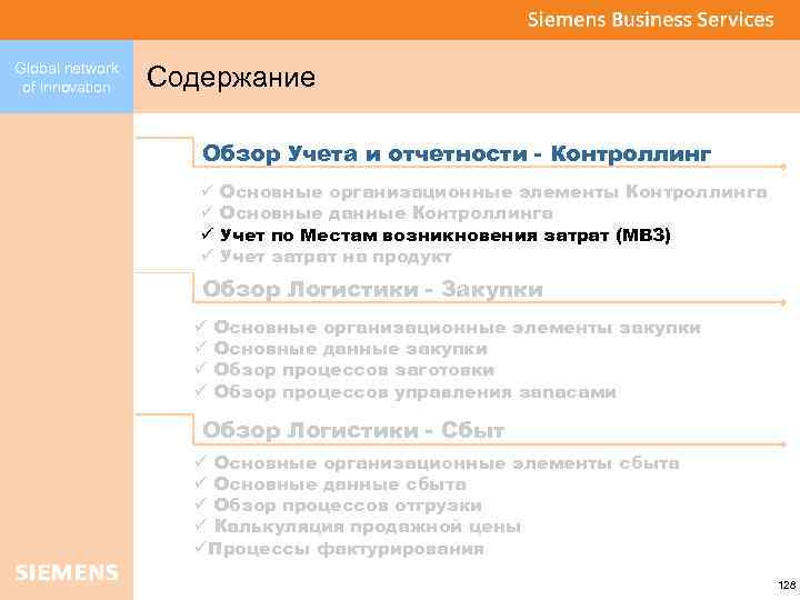 Global network of innovation Содержание Обзор Учета и отчетности - Контроллинг ü ü Основные