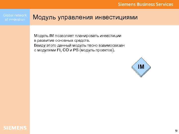 Global network of innovation Модуль управления инвестициями Модуль IM позволяет планировать инвестиции в развитие