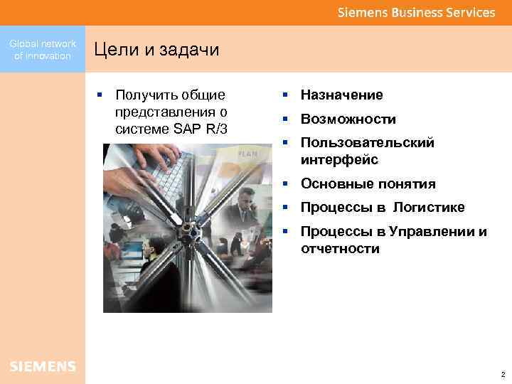 Global network of innovation Цели и задачи § Получить общие представления о системе SAP