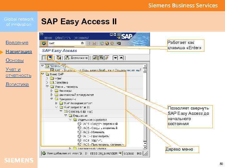 Global network of innovation Введение Навигация SAP Easy Access II Работает как клавиша «Enter»