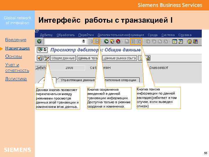 Global network of innovation Интерфейс работы с транзакцией I Введение Навигация Основы Учет и
