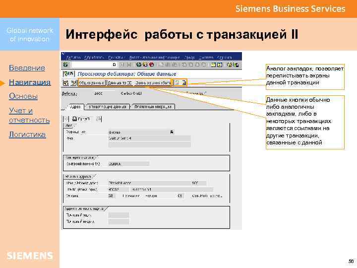 Global network of innovation Введение Навигация Основы Учет и отчетность Логистика Интерфейс работы с