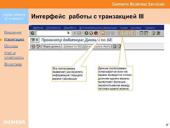 Global network of innovation Интерфейс работы с транзакцией III Введение Навигация Основы Учет и