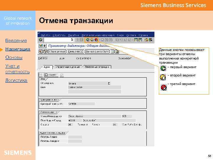 Global network of innovation Отмена транзакции Введение Навигация Основы Учет и отчетность Логистика Данные