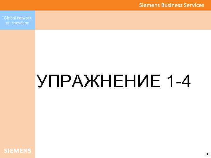 Global network of innovation УПРАЖНЕНИЕ 1 -4 60 