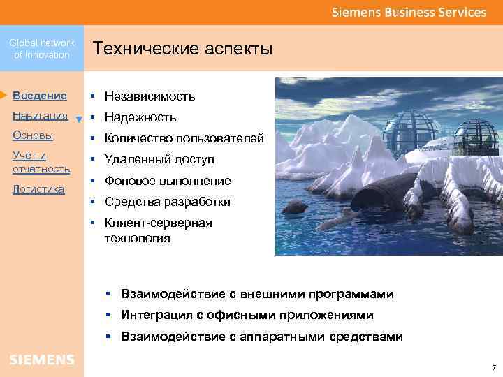 Global network of innovation Технические аспекты Введение § Независимость Навигация § Надежность Основы §