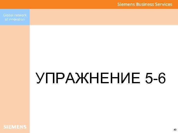 Global network of innovation УПРАЖНЕНИЕ 5 -6 80 