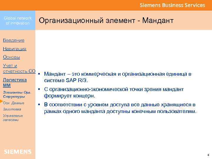 Global network of innovation Организационный элемент - Мандант Введение Навигация Основы Учет и отчетность