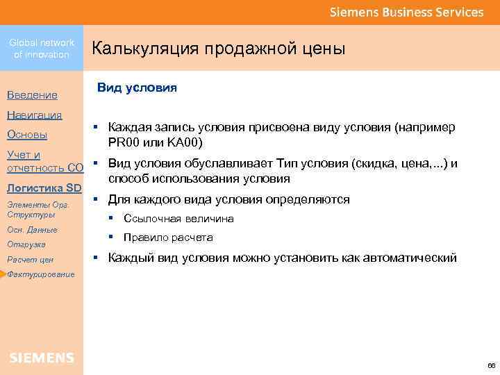 Global network of innovation Введение Навигация Основы Калькуляция продажной цены Вид условия § Каждая