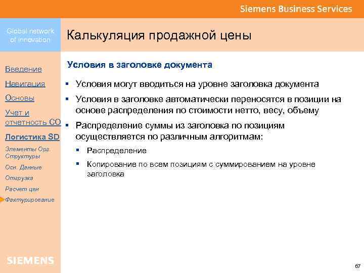 Global network of innovation Введение Калькуляция продажной цены Условия в заголовке документа Навигация §